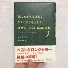 誰でもできるけれど、ごくわずかな人しか実行していない成功の法則 2のサムネイル