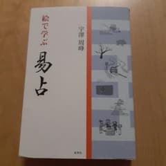 絵で学ぶ易占 宇澤周峰 虹有社のサムネイル