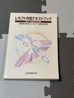 レセプト作成テキストブック 医科 点数表の基本とレセプト記載の原則のサムネイル