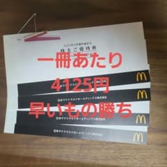 マクドナルド株主優待4冊(1冊当たり4125円)のサムネイル