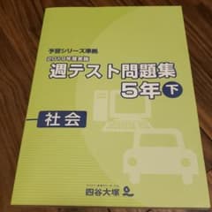 四谷大塚　週テスト問題集　５年下　社会のサムネイル