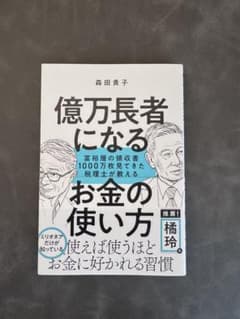 億万長者になるお金の使い方 富裕層の領収書 森田貴子のサムネイル