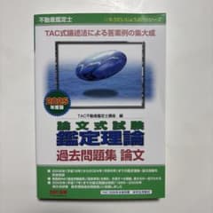 2025年度版 不動産鑑定士 論文式試験 鑑定理論 過去問題集 論文のサムネイル