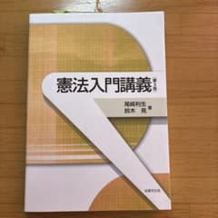 憲法入門講義【第3版】のサムネイル