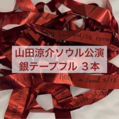 山田涼介 Asia Tour 2026 Red.Y ソウル 銀テープ 3本フル - メルカリ