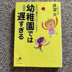 幼稚園では遅すぎる : 人生は三歳までにつくられる!のサムネイル