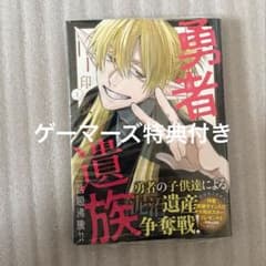勇者遺族 ゲーマーズ 特典 ブロマイド付き 初版 1 - メルカリ