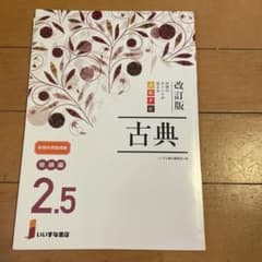 改訂版 古典 修練編 2.5のサムネイル