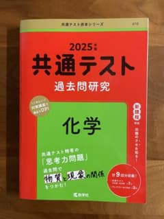 共通テスト過去問研究 化学 2025年版 赤本のサムネイル
