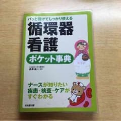 循環器看護 ポケット辞典。のサムネイル