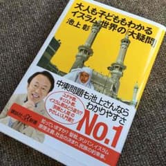 大人も子どももわかるイスラム世界の「大疑問」のサムネイル