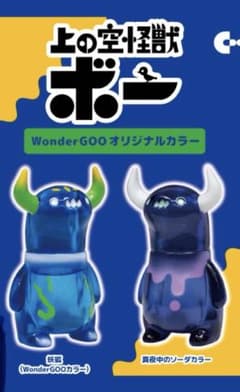 WonderGOO 限定 オリジナルカラー 上の空怪獣ボー 2体セット - メルカリ