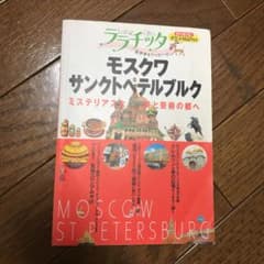 モスクワ・サンクトペテルブルクのサムネイル