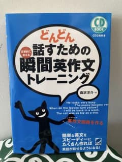 どんどん話すための瞬間英作文トレーニングのサムネイル