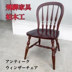 美品】飛騨家具 柏木工 北欧風 天然木 おしゃれアンティーク 