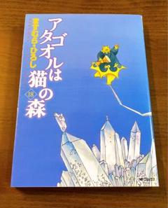 【希少‼︎】【最終巻付き】アタゴオルは猫の森 16.17.18巻 全巻初版セット コミック】アタゴオルは猫の森(全18巻)セット | 全巻セット