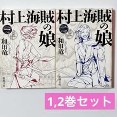 村上海賊の娘 1巻2巻セット 和田竜 小説 まとめ売り - メルカリ