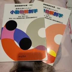 小動物解剖学のサムネイル
