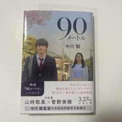 90メートル 中川駿のサムネイル