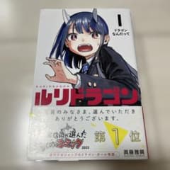 ルリドラゴン 1巻 眞藤雅興のサムネイル