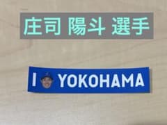 【庄司陽斗選手】横浜DeNAベイスターズ I☆YOKOHAMA 勝利のステッカーのサムネイル