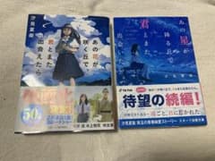 あの花が咲く丘で、君とまた出会えたら　あの星が降る丘で、君とまた出会いたい。のサムネイル