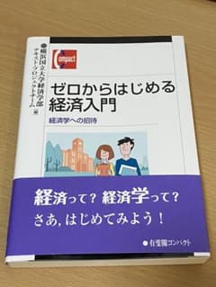 ゼロからはじめる経済入門 経済学への招待のサムネイル