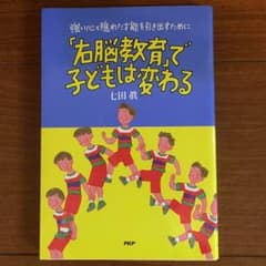 「右脳教育」で子どもは変わるのサムネイル
