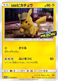 【未開封】名探偵ピカチュウ　プロモカードのサムネイル