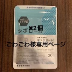 シボローカ30粒のサムネイル