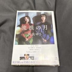流浪の月 凪良ゆう 文庫本のサムネイル