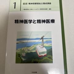 精神医学と精神医療 中央法規のサムネイル