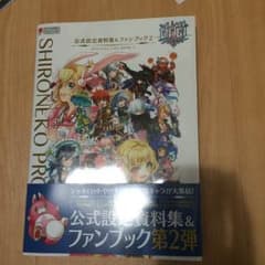 月希様専用      白猫プロジェクト 公式ファンブック2のサムネイル