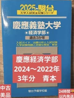 2025年 慶應義塾大学 経済学部 過去問題集 青本 駿台2024年〜3年分