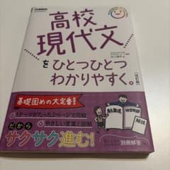 高校現代文をひとつひとつわかりやすく。改訂版のサムネイル