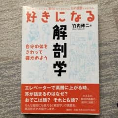 好きになる解剖学のサムネイル