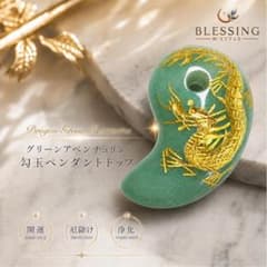 青龍金彫 グリーンアベンチュリン 勾玉 ペンダントトップ 天然石