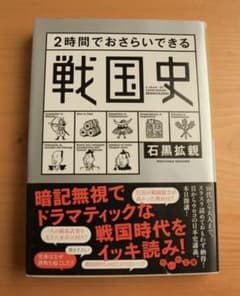 2時間でおさらいできる戦国史 石黒拡親 だいわ文庫のサムネイル