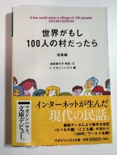 世界がもし100人の村だったらのサムネイル