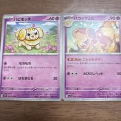 ポケモンカード パピモッチ バウッツェル 2枚セットのサムネイル