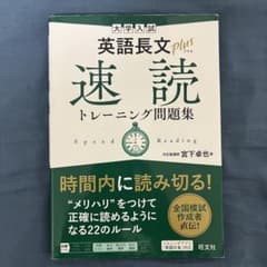 大学入試 英語長文plus 速読トレーニング問題集のサムネイル