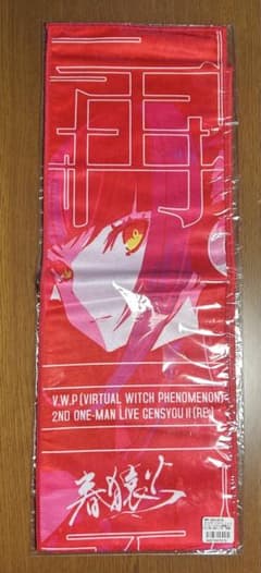 【新品未開封】グラデーションマフラータオル 春猿火　定価割れのサムネイル