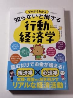 ゼロからわかる 知らないと損する行動経済学のサムネイル