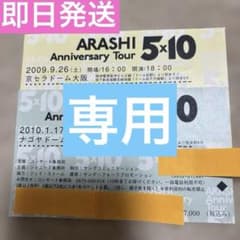 専用 嵐 半券 使用済み おまとめ 3枚 - メルカリ