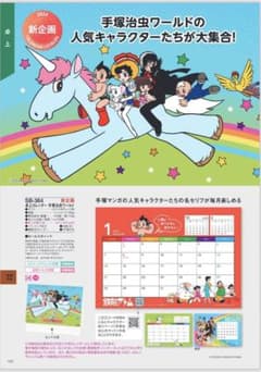卓上カレンダー2024 手塚治虫ワールドのサムネイル