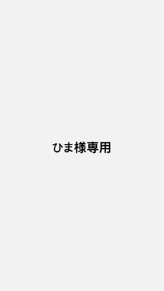 ひま様専用出品のサムネイル