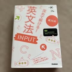 成川の深めて解ける!英文法INPUTのサムネイル