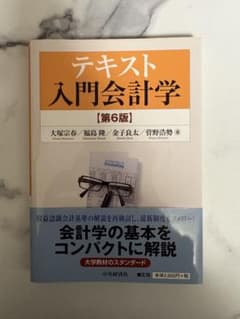 テキスト入門会計学 第6版　中央経済社のサムネイル