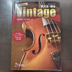 Vintage 英文法・語法 第4版のサムネイル