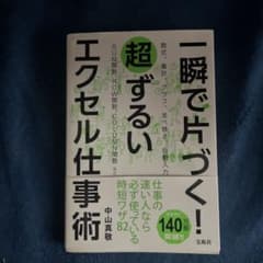 一瞬で片づく! 超ずるいエクセル仕事術のサムネイル